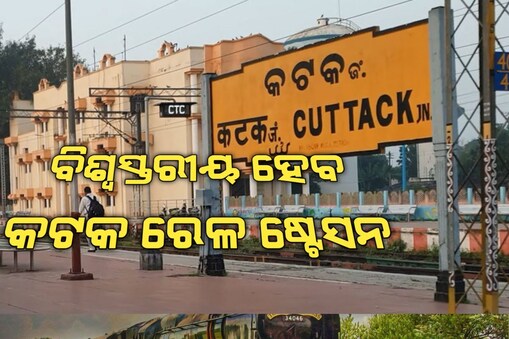  ବିଶ୍ୱସ୍ତରୀୟ ହେବ କଟକ ରେଳ ଷ୍ଟେସନ