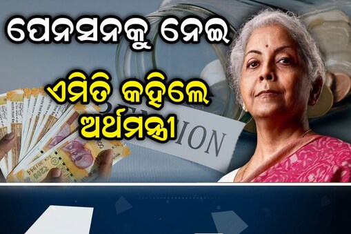 ପେନସନକୁ ନେଇ ଅର୍ଥମନ୍ତ୍ରୀଙ୍କ ବଡ଼ ଘୋଷଣା
