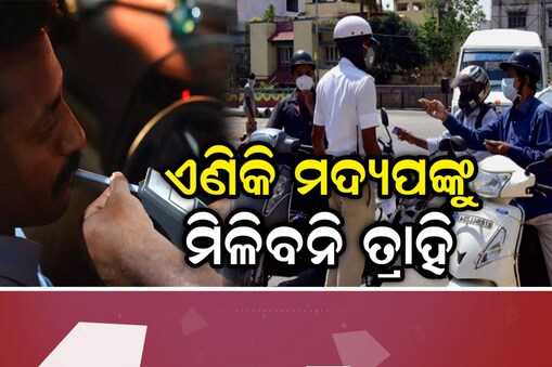 ମଦ୍ୟପ ଡ୍ରାଇଭରଙ୍କ ପାଇଁ ନୂଆ ନିୟମ