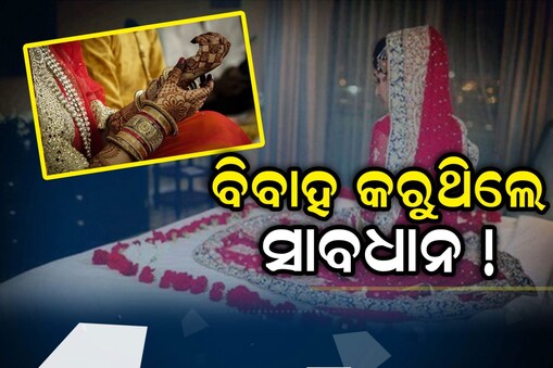 ବିବାହ କରୁଥିଲେ ସାବଧାନ; ହୋଇପାରନ୍ତି ଠକାମିର ଶିକାର