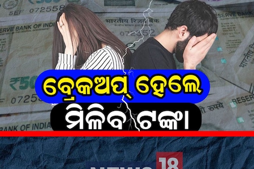 ବ୍ରେକଅପ ପରେ ଯୁବକଙ୍କୁ ମିଳିଲା ଟଙ୍କା