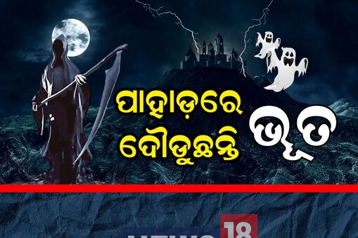 ପାହାଡ଼ରେ ଭୂତ ଆତଙ୍କ