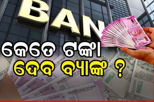 ଟଙ୍କା ମିଳିବ କି ନାହିଁ?