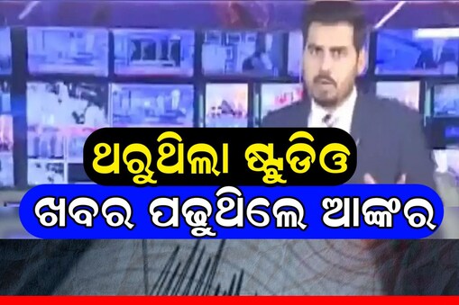 ଲାଇଭ ଜାରି ରଖିଲେ ଆଙ୍କର