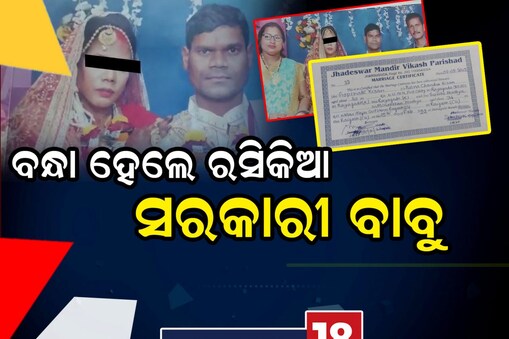ଜେଲ ଗଲେ ରସିକିଆ ସରକାରୀ ବାବୁ