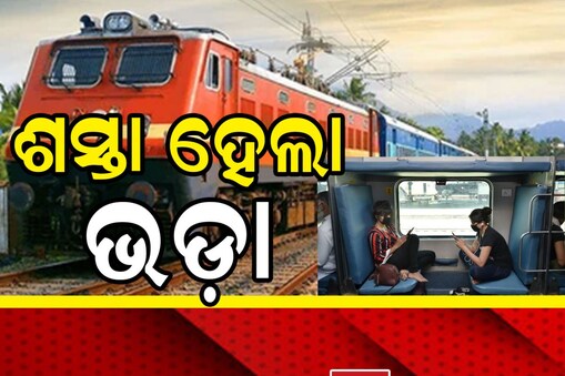 ରେଳ ଯାତ୍ରୀଙ୍କ ପାଇଁ ଖୁସି ଖବର