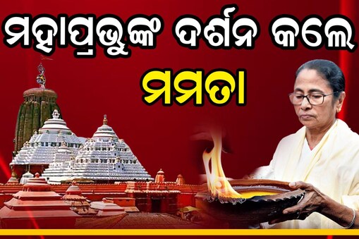 ମହାପ୍ରଭୁଙ୍କ ଦର୍ଶନ କଲେ ମମତା; ପ୍ରଶାସନ ପକ୍ଷରୁ ବ୍ୟାପକ ବ୍ୟବସ୍ଥା