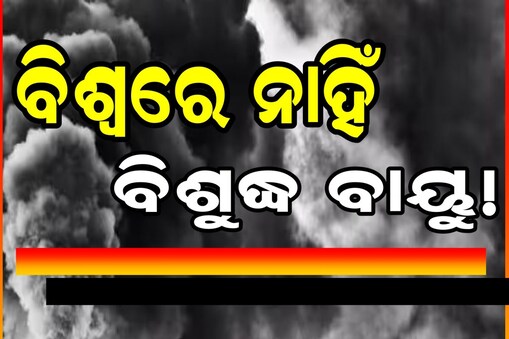 ବିଶ୍ବରେ ଆଉ ମାତ୍ର ବଞ୍ଚିଛି ୧ ପ୍ରତିଶତ ବିଶୁଦ୍ଧ ବାୟୁ! 