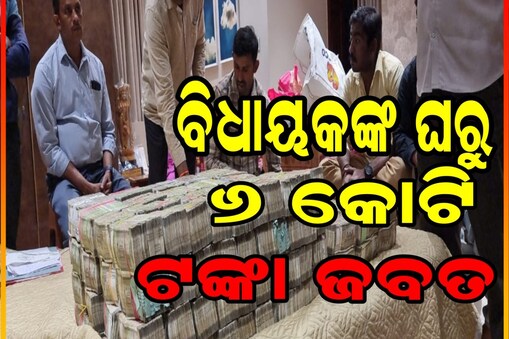 BJP ବିଧାୟକଙ୍କ ପୁଅ ଗିରଫ