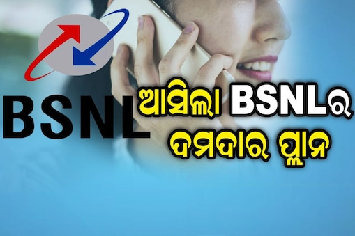 BSNLର ଦମଦାର ପ୍ଲାନ