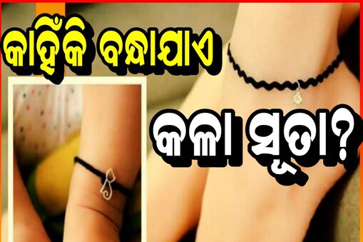 କଳା ସୂତା ପିନ୍ଧିବା ଦ୍ବାରା ଦୂର ହୁଏ ଏହି ସମସ୍ୟା