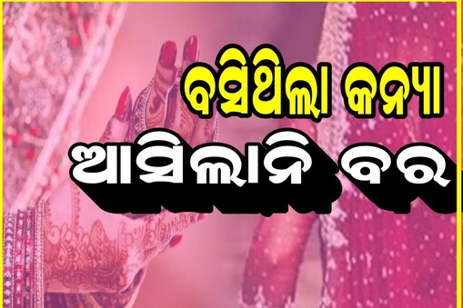 ବିବାହ ତାରିଖ ଭୁଲିଯିବା କଥା କହି ଆସିଲେନି ବର ପକ୍ଷ