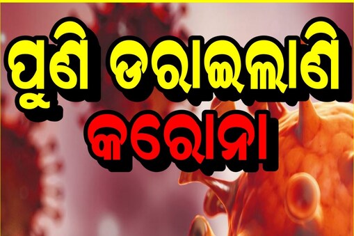 ପୁଣି ଡରାଇଲାଣି କରୋନା