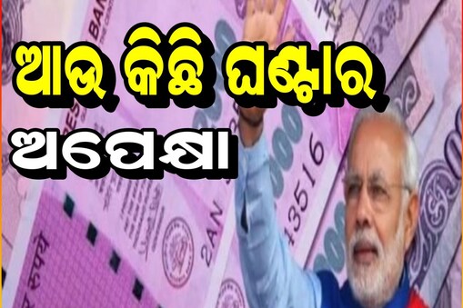 ଖୁସି ଖବର ଦେବେ ମୋଦି ସରକାର!