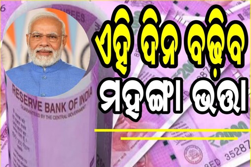କେନ୍ଦ୍ରୀୟ କର୍ମଚାରୀଙ୍କୁ ମିଳିବ ବଡ଼ ଉପହାର