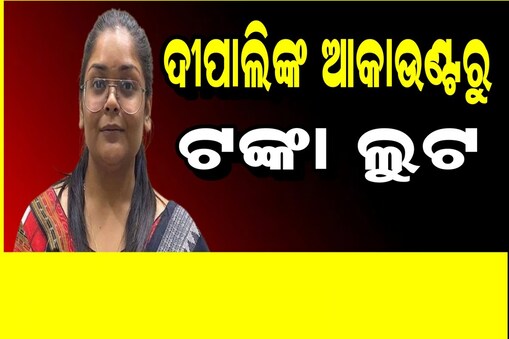 ସାଇବର ଠକେଇର ଶିକାର ହେଲେ ନବ ଦାସଙ୍କ ଝିଅ ଦୀପାଲି
