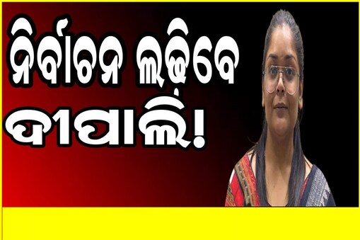 ନିର୍ବାଚନ ଲଢ଼ିପାରନ୍ତି ନବ ଦାସଙ୍କ ଝିଅ ଦୀପାଲି ଦାସ!