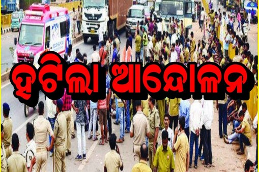 ହଟିଲା ଡ୍ରାଇଭରଙ୍କ ଧର୍ମଘଟ