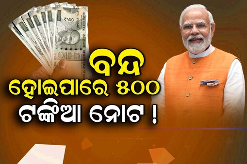 ବନ୍ଦ ହେବ ୫୦୦ ଟଙ୍କିଆ ନୋଟ! 