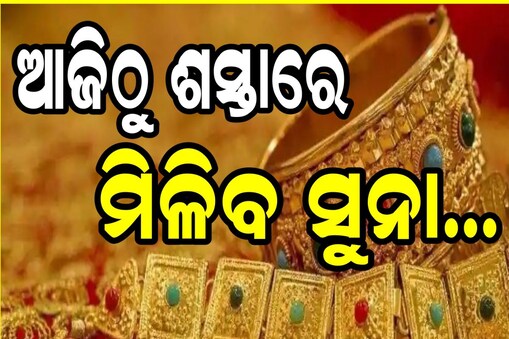 ଶସ୍ତାରେ ମିଳିବ ସୁନା
