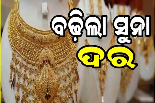 ପୁଣି ଗ୍ରାହକଙ୍କୁ ନିରାଶ କଲା ସୁନା ମୂଲ୍ୟ