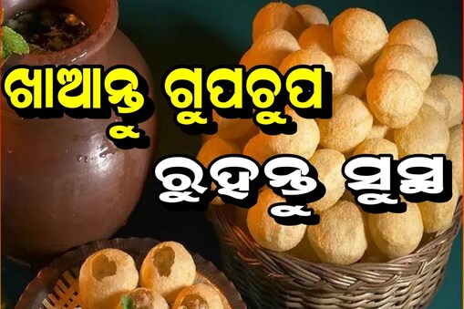 ଗୁପଚୁପ ଖାଇଲେ, ମିଳିବ ଫାଇଦା