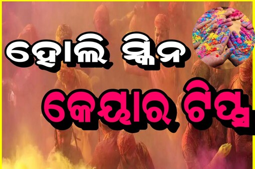 ହୋଲି ସ୍କିନ କେୟାର ଟିପ୍ସ