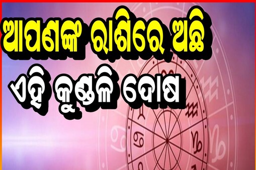 କୁଣ୍ଡଳିରେ ଅଛି ଆପଣଙ୍କର କେଉଁ ଦୋଷ ଜାଣନ୍ତୁ
