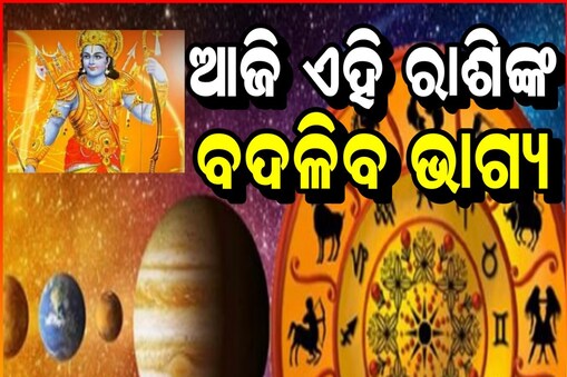 ପଢ଼ନ୍ତୁ ଆଜିର ରାଶିଫଳ