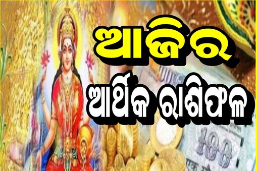 ଆଜିର ଆର୍ଥିକ ରାଶିଫଳ