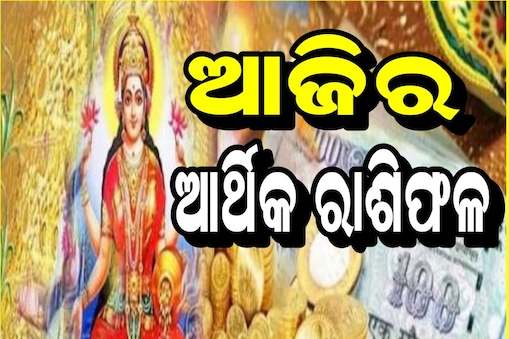 ପଢ଼ନ୍ତୁ ଆଜିର ଆର୍ଥିକ ରାଶିଫଳ