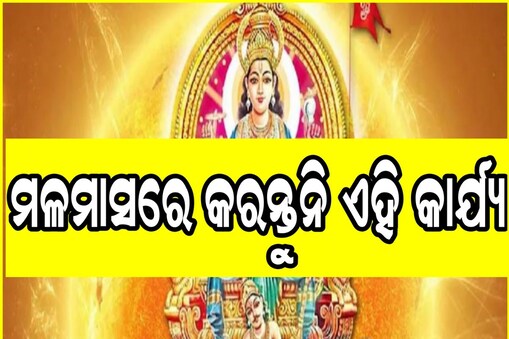 ଆଜିଠୁ ମଳମାସ