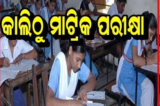 କାଲିଠୁ ମାଟ୍ରିକ ପରୀକ୍ଷା