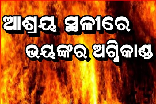 ମେକ୍ସିକୋର ଆଶ୍ରୟ ସ୍ଥଳୀରେ ଭୟଙ୍କର ଅଗ୍ନିକାଣ୍ଡ