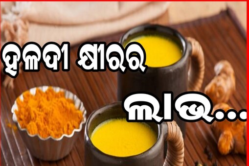 ହଳଦୀ କ୍ଷୀର ସମ୍ବନ୍ଧରେ କିଛି କଥା...