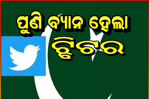 ଭାରତରେ ତୃତୀୟ ଥର ବ୍ଲକ ହେଲା ସରକାରଙ୍କ ଟ୍ୱିଟର ଆକାଉଣ୍ଟ