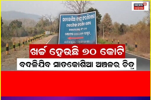 ସାତକୋଶିଆକୁ ଆଉ ରହିବନି ଗମନାଗମନର ଅସୁବିଧା