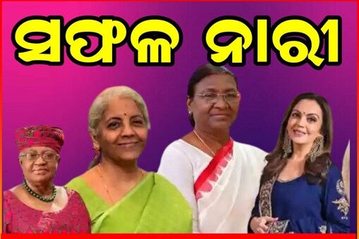 ଅନ୍ୟମାନଙ୍କ ପାଇଁ ପ୍ରେରଣା ସାଜିଛନ୍ତି ଏହି ୧୨ ଜଣ ନାରୀ
