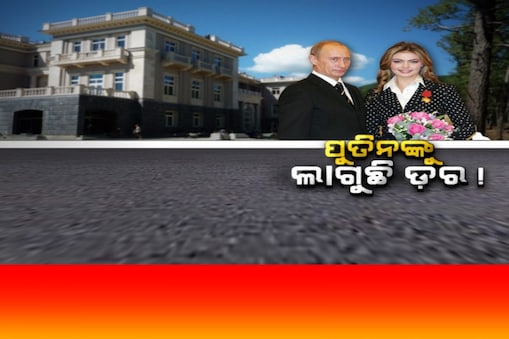 ଭୟ ଅନୁଭବ କରୁଛନ୍ତି ଋଷର ରାଷ୍ଟ୍ରପତି ପୁତିନ!