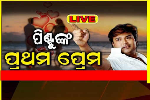 ପିଣ୍ଟୁଙ୍କ ପ୍ରଥମ ପ୍ରେମ କାହାଣୀ ଥିଲା କିଛି ଏମିତି