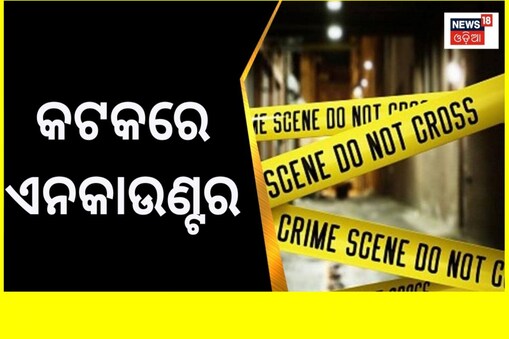 କଟକରେ ପୋଲିସର ଏନକାଉଣ୍ଟର