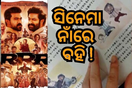 ପିଲାଙ୍କ ପାଇଁ 'RRR' ଫିଲ୍ମର ବହି ତିଆରି କଲେ ମହିଳା: ଲୋକେ କହିଲେ.. ହୃଦୟକୁ ଛୁଇଁଗଲା