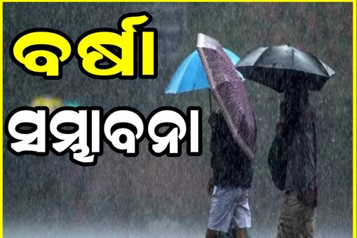 ୧୬ ଜିଲ୍ଲାରେ ବର୍ଷା ସମ୍ଭାବନା