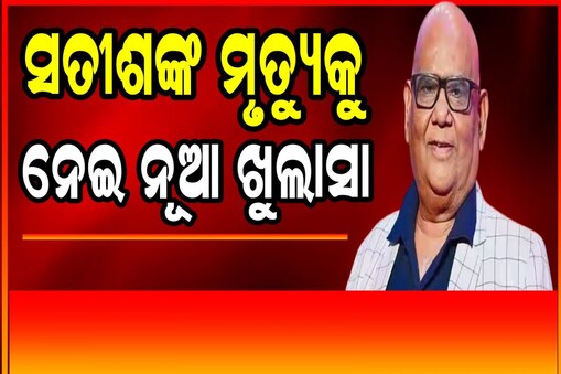 ସତୀଶ କୌଶିକଙ୍କ ମୃତ୍ୟୁ ମାମଲାରେ ନୂଆ ଟ୍ୱିଷ୍ଟ