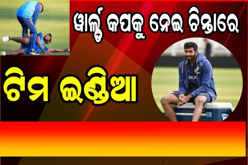 ଭାରତର ମିଶନ ବିଶ୍ବକପକୁ ଲାଗିଲା ବଡ଼ ଝଟ୍‌କା