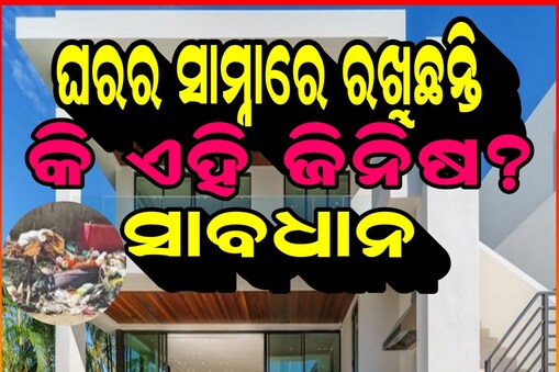 ଘର ସାମ୍ନାରେ ଭୁଲରେ ବି ରଖନ୍ତୁନି ଏହି ଜିନିଷ