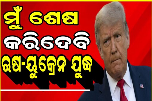 ଋଷ-ୟୁକ୍ରେନ ଯୁଦ୍ଧକୁ ନେଇ ଟ୍ରମ୍ପଙ୍କ ବଡ଼ ବୟାନ
