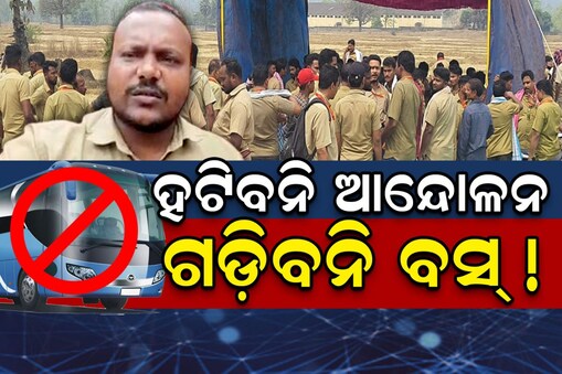 ଆନ୍ଦୋଳନ ଜାରି