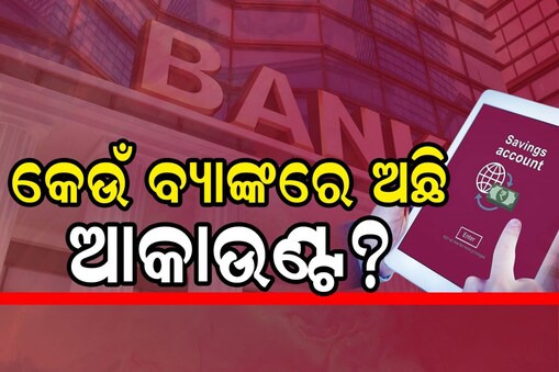  ଏଥିରେ ଆପଣଙ୍କ ଆକାଉଣ୍ଟ ଅଛି କି?