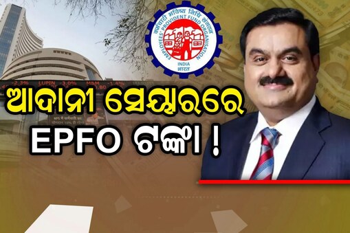 ଆଦାନୀ ସେୟାରରେ ଲାଗିଛି EPFO ଟଙ୍କା!